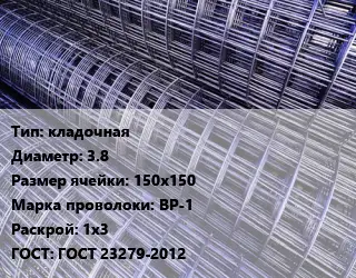 Сетка кладочная d=3.8 Ячейка: 150х150 ВР-1 Раскрой: 1х3 ГОСТ: ГОСТ 23279-2012